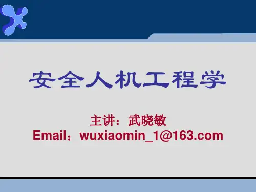 安全人机工程学第2章(2)