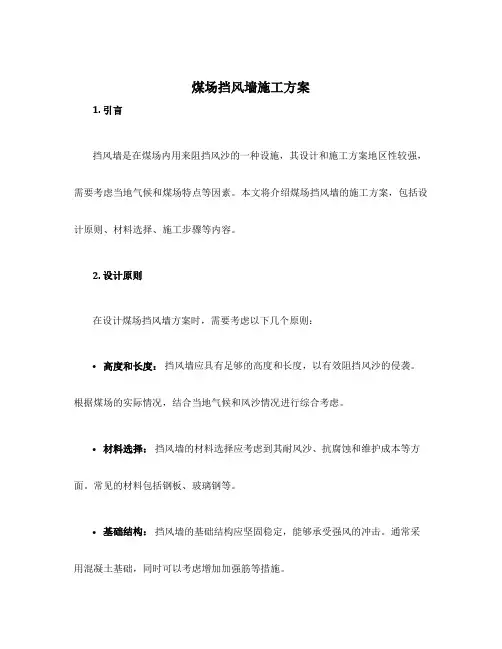 煤场挡风墙施工方案