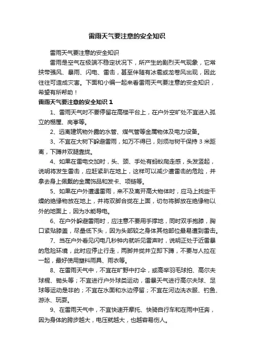 雷雨天气要注意的安全知识