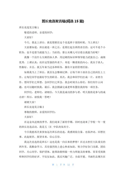 班长竞选发言稿(精选15篇)