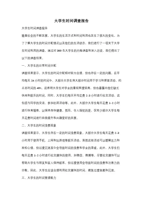 大学生时间调查报告