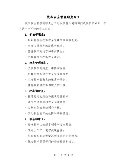 校车安全管理职责分工（4篇）