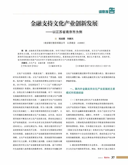 金融支持文化产业创新发展——以江苏省南京市为例