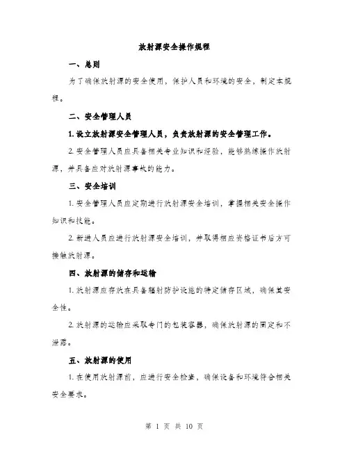 放射源安全操作规程（3篇）