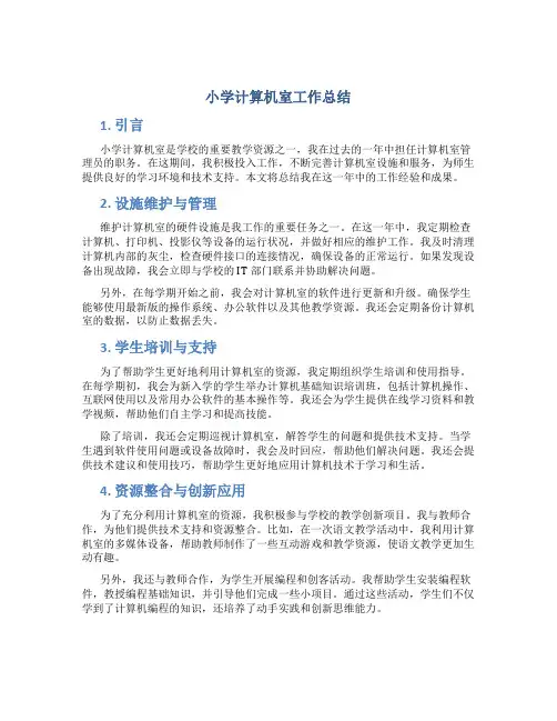 小学计算机室工作总结