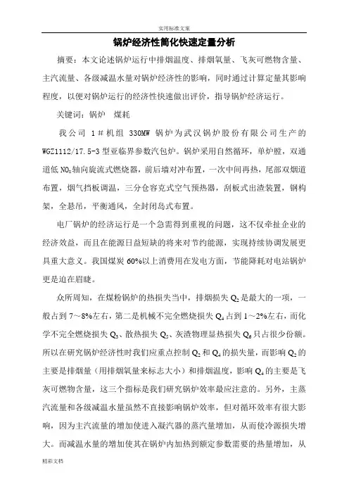 锅炉的热经济性分析报告