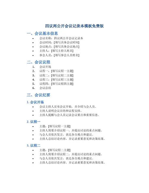 四议两公开会议记录本模板免费版