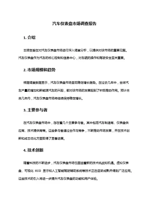 2024年汽车仪表盘市场调查报告