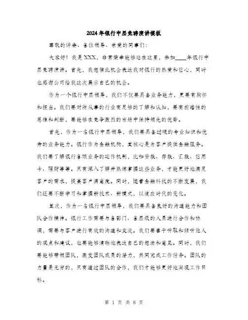 2024年银行中层竞聘演讲模板(四篇)