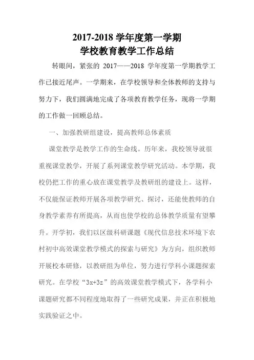 中学2017-2018学年度第一学期教育教学工作总结