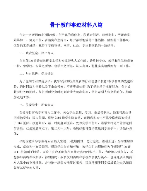 骨干教师事迹材料八篇