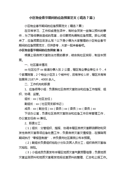 小区物业春节期间的应急预案范文（精选7篇）