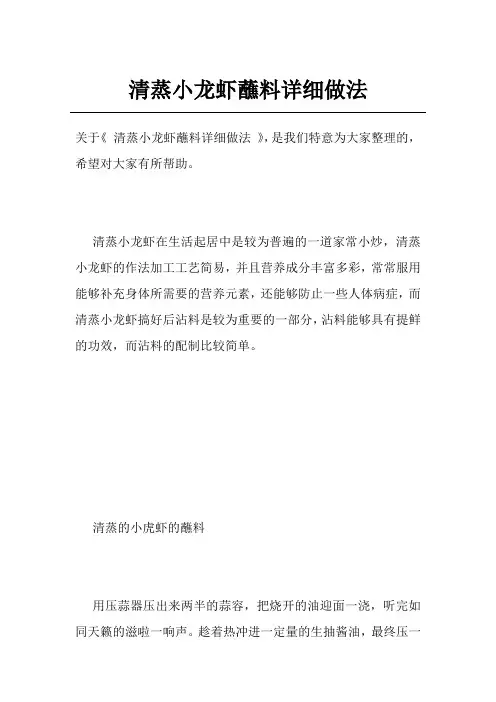 清蒸小龙虾蘸料详细做法