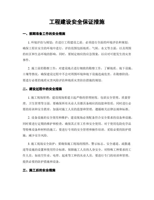 工程建设安全保证措施