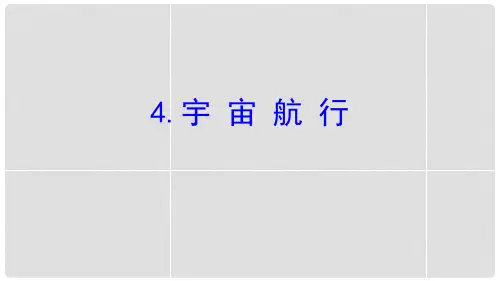 《宇宙航行》万有引力与宇宙航行PPT课件【完美版课件】