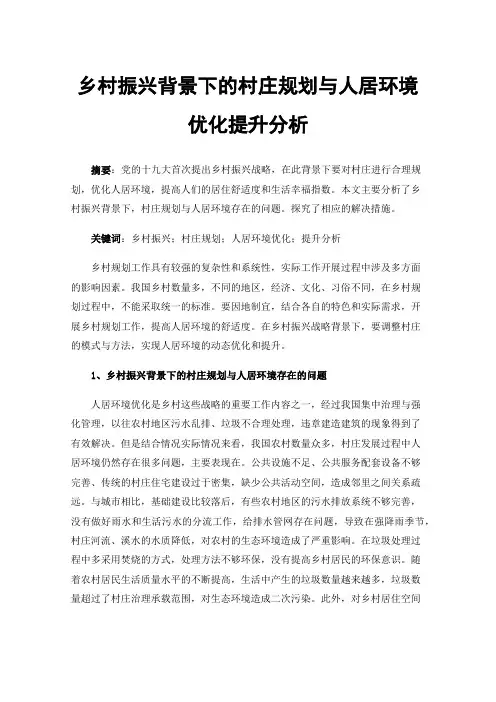 乡村振兴背景下的村庄规划与人居环境优化提升分析
