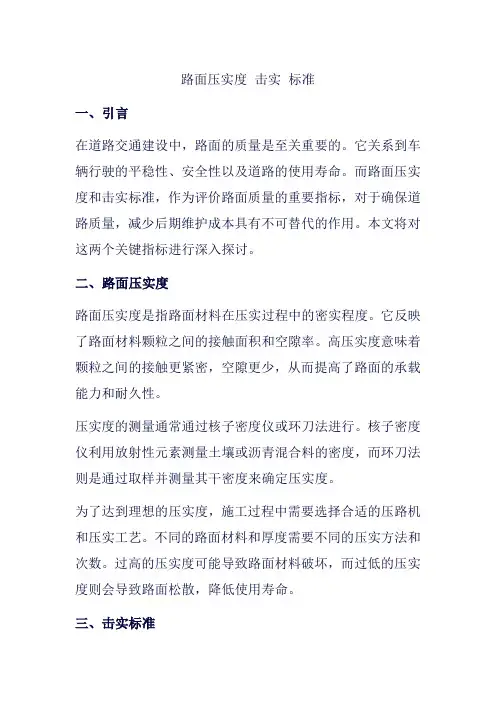 路面压实度 击实 标准