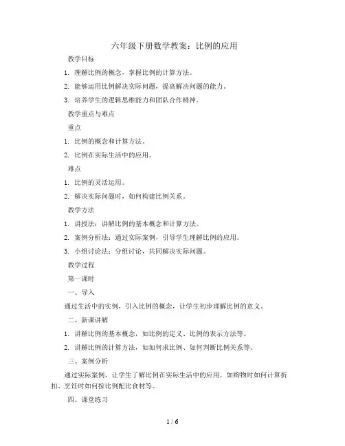 六年级下数学教案-比例的应用教案-人教新课标