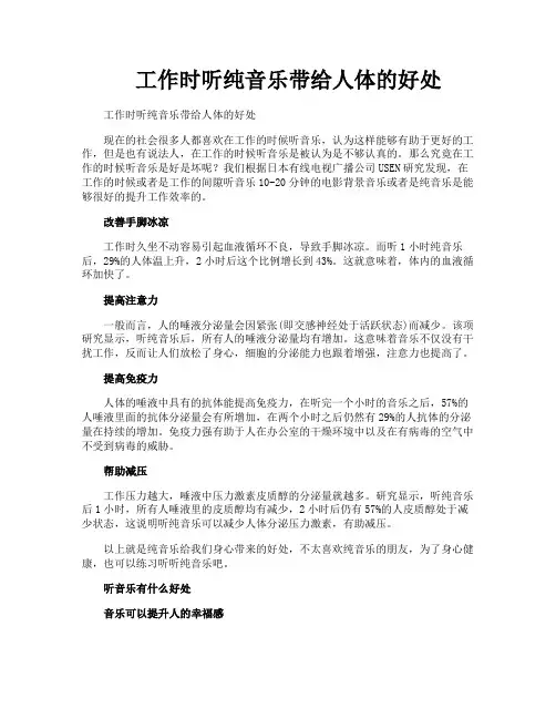 工作时听纯音乐带给人体的好处