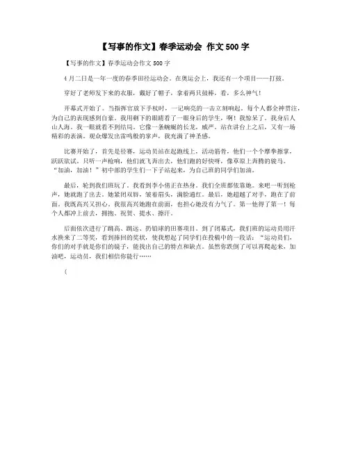 【写事的作文】春季运动会 作文500字