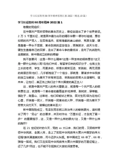 学习长征胜利80周年精神思想汇报2022（精选15篇）