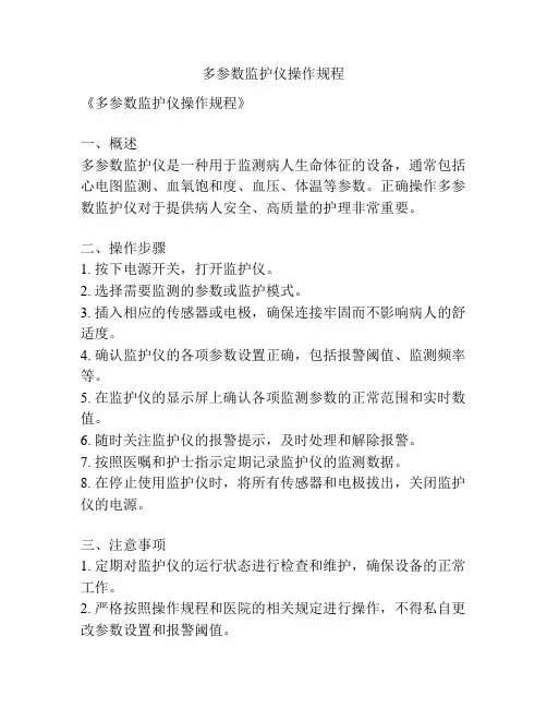 多参数监护仪操作规程