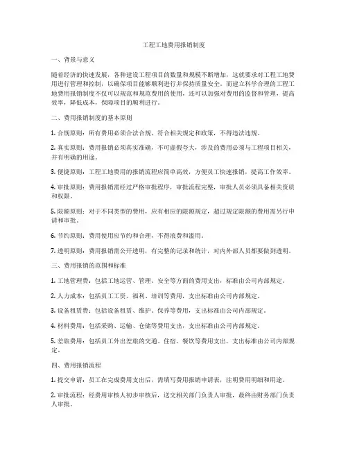 工程工地费用报销制度