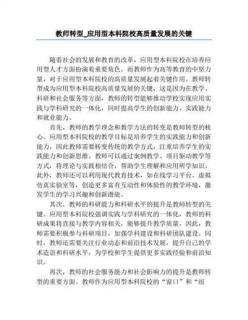 教师转型_应用型本科院校高质量发展的关键