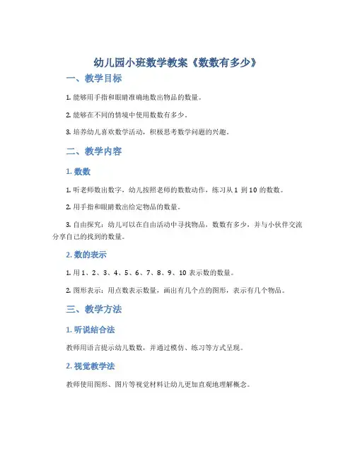 幼儿园小班数学教案《数数有多少》