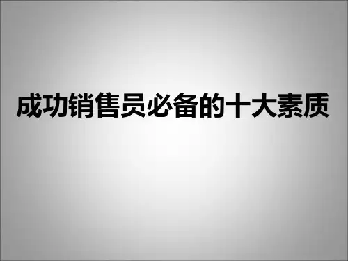 成功销售员十大素质
