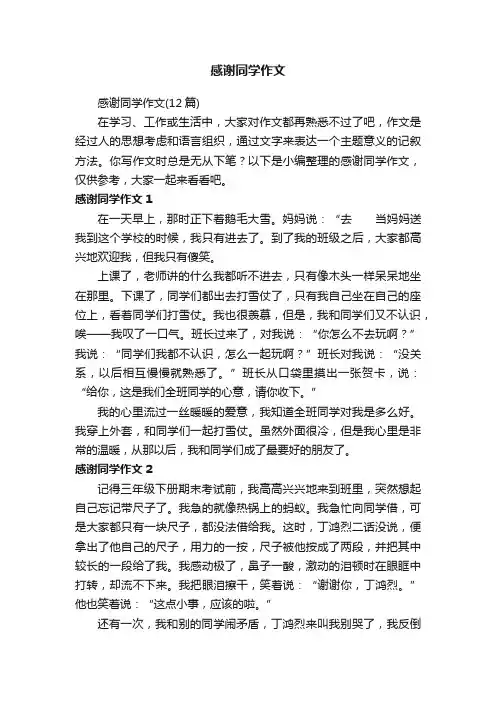 感谢同学作文（12篇）