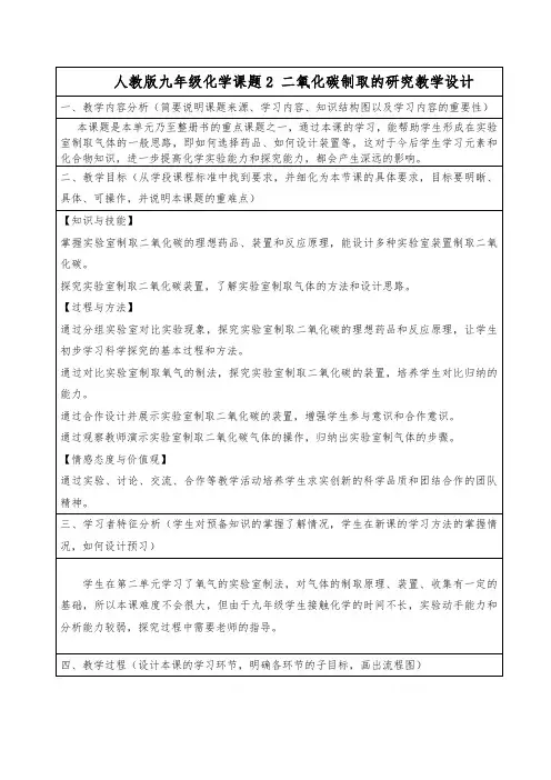 人教版九年级化学课题2 二氧化碳制取的研究教学设计