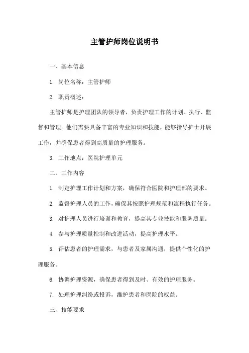 主管护师岗位说明书