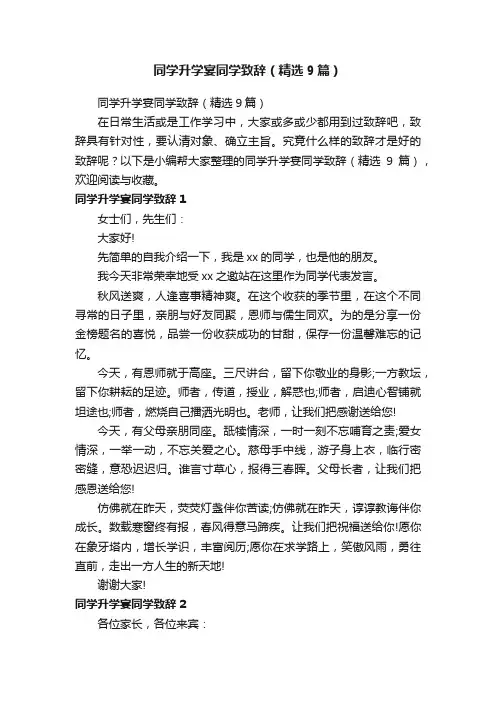 同学升学宴同学致辞（精选9篇）