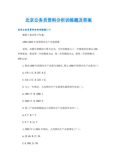 北京公务员资料分析训练题及答案