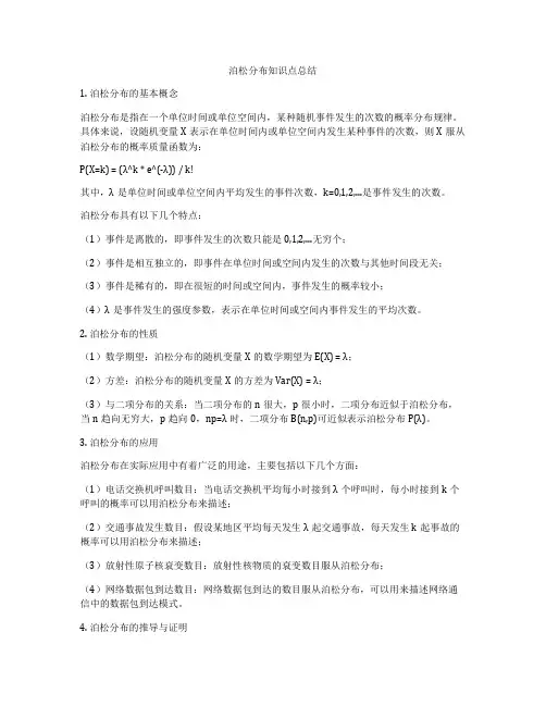 泊松分布知识点总结