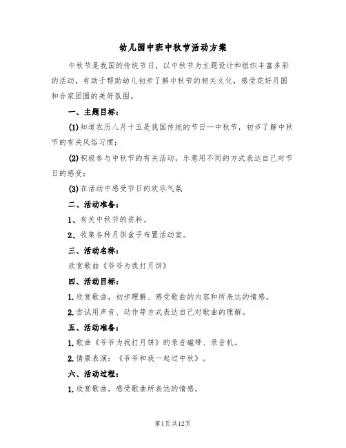 幼儿园中班中秋节活动方案(6篇)