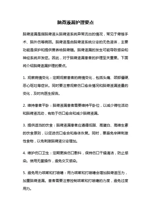 脑脊液漏护理要点