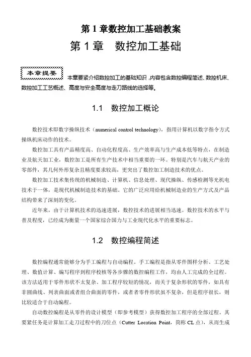 第1章数控加工基础教案