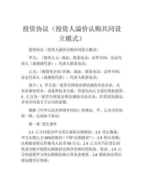 投资协议(投资人溢价认购共同设立模式)