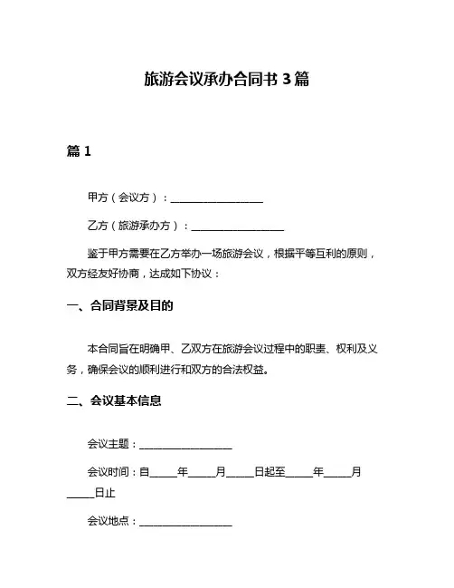 旅游会议承办合同书3篇
