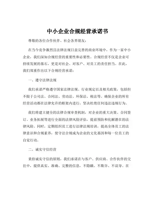 中小企业合规经营承诺书