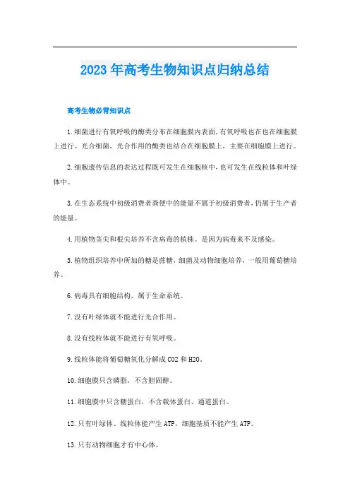 2023年高考生物知识点归纳总结