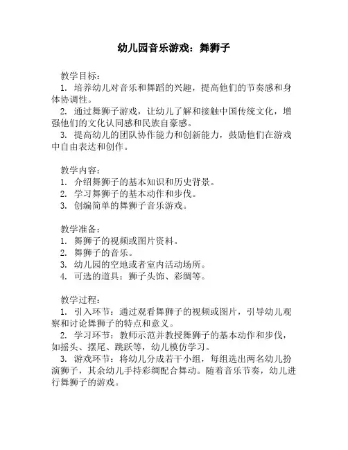 幼儿园音乐游戏：舞狮子