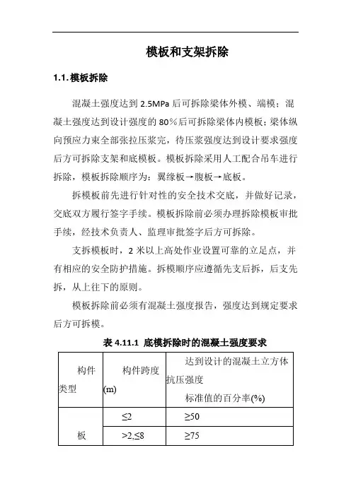 模板和支架拆除