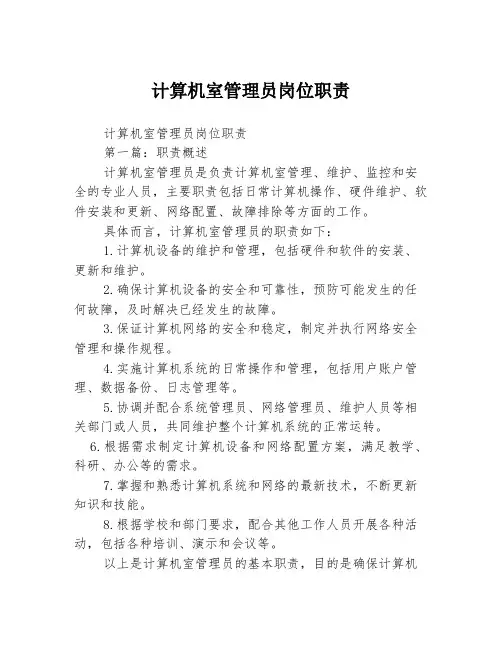 计算机室管理员岗位职责3篇