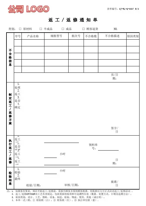 返工返修通知单