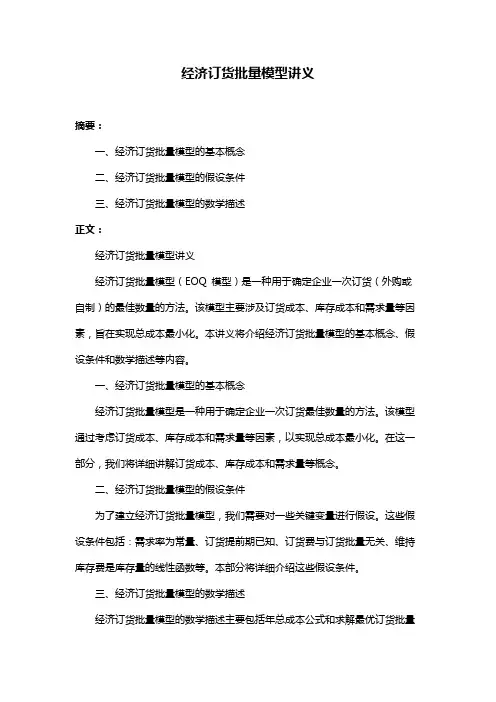 经济订货批量模型讲义