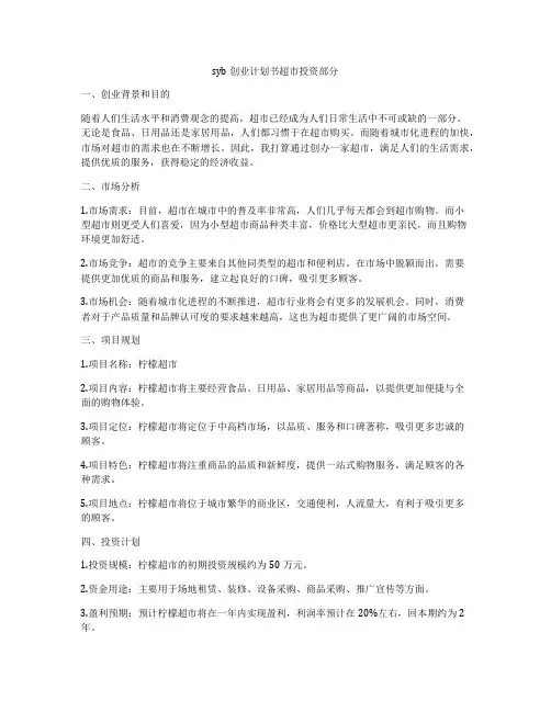 syb创业计划书超市投资部分