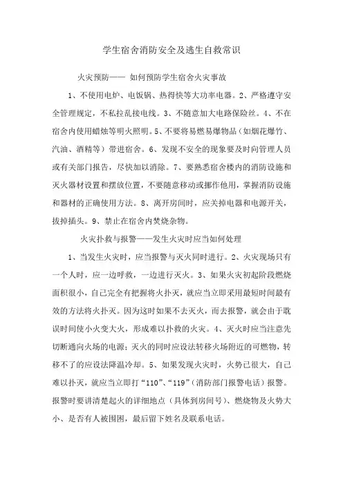 学生宿舍消防安全及逃生自救常识